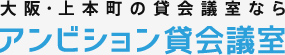 大阪・上本町の貸会議室ならアンビション貸会議室