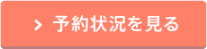 予約状況を見る