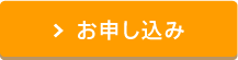 お申し込み