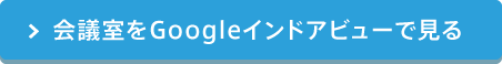会議室をGoogleインドアビューで見る