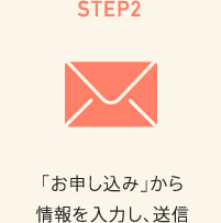 STEP2 「お申し込み」から情報を入力し、送信