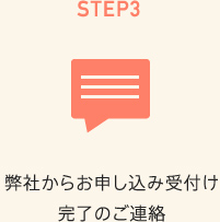 STEP3 弊社からお申し込み受付け完了のご連絡