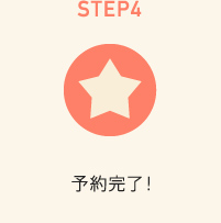 STEP4 予約完了！