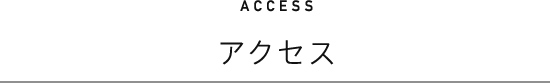 アクセス ACCESS