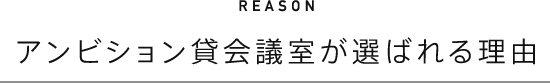 アンビション貸会議室が選ばれる理由 REASON