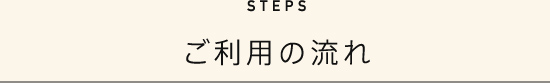 ご利用の流れ STEPS