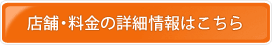店舗・料金の詳細情報はこちらから