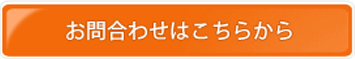 お問合わせはこちらから